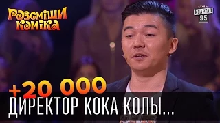 +20 000 - Директор Кока Колы поворачивая голову начинает шипеть | Рассмеши комика 2015