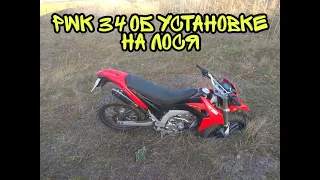 loncin lx300gy после установки PWK 34 . Что да как?