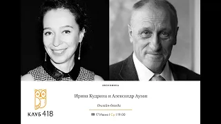 Ирина Кудрина и Александр Аузан. Онлайн-беседа