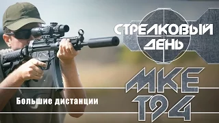 Стреляем из MP5 (MKE T94) на 300 метров (Стрелковый день)