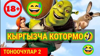 🤣КЫРГЫЗЧА КОТОРМО 18+ 🤣 / ТОНООЧУЛАР 2 💥