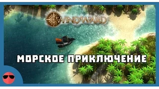 Windward - Морское приключение