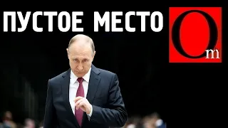 Из бункера не слышно. Путин в игноре, его обнулили окончательно во всем мире