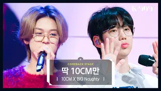 [최초공개] 십센치 (10CM) X BIG Naughty (빅나티) - 딱 10CM만 l @JTBC K-909 221008 방송