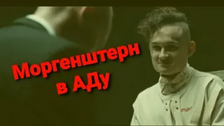 Моргенштерн попал в АД после передоза!!!