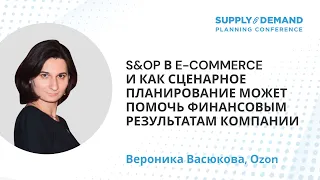 S&OP в e-commerce и как сценарное планирование может помочь финансовым результатам компании