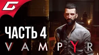 VAMPYR ➤ Прохождение #4 ➤ КАНАЛИЗАЦИИ ЛОНДОНА