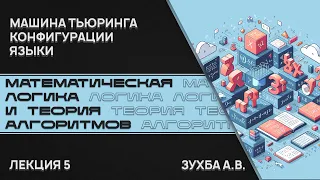 Математическая логика и теория алгоритмов. Лекция 5. Машина Тьюринга. Конфигурации. Языки