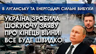 Україна зробила шокуючу заяву про кінець війни: все буде швидко! | В Луганську та Енергодарі вибухи