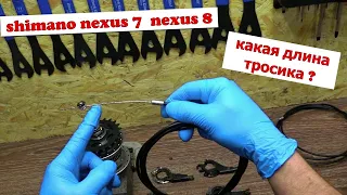 What is the lenght of the Shimano nexus 7 and 8 planetary hub cable?