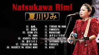 【 夏川りみ】 ❥「 Natsukawa Rimi Best Songs 2021」❥ 夏川りみ ♪