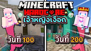 เอาชีวิตรอด 200 วัน เจ้าหญิงเงือกน้อย Minecraft Hardcord mermaid (Full)