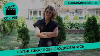 КОРОЧЕ: гендерная статистика по Беларуси, побег от ГАИ в наручниках, срок за песню в соцсети