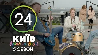 Киев днем и ночью - Серия 24 - Сезон 5