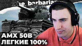 AMX 50B 100% | 4/4 НА 500М. ГРУНТОЗАЦЕПЫ И 8К УРОНА. ФОТО 16Х75. ЛЁГКИЕ 100% ОТМЕТКИ