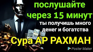 👑💎💲ДЕНЬГИ БУДУТ ПРИХОДИТЬ К ВАМ НЕПРЕРЫВНО В ТЕЧЕНИЕ 15 МИНУТ, ИНШАЛЛАХ | Сура АР-РАХМАН