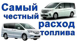 Расход Nissan Serena vs Honda Stepwgn