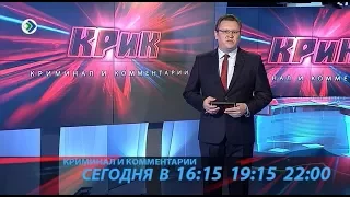 Промо. КРиК. Криминал и комментарии. 15 июня 2017