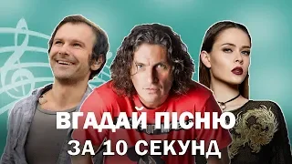 Вгадай сучасні українські пісні за 10 секунд #2 (Популярні пісні, українські хіти 2000 - 2018)