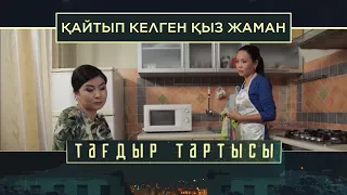 «Тағдыр тартысы». Қайтып келген қыз жаман