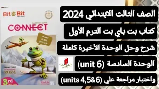 ثالثة ابتدائي انجليزيconnect 3شرح وحل(unit 6)الوحدة السادسةوالأخيرة كاملة كتاب بت باي بت ترم أول2024