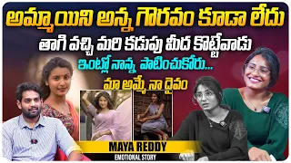 అమ్మాయిని అన్న గౌరవం కూడా లేదు... | Influencer Maya Reddy Interview | Telugu Interviews | Aadhan