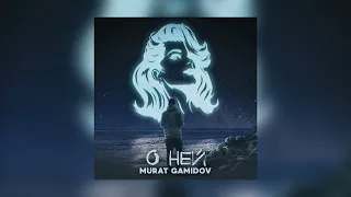 Murat Gamidov - О ней (Премьера песни 2022)