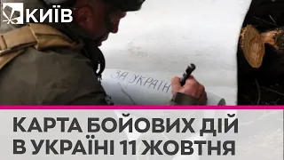 Карта бойових дій в Україні станом на 11 жовтня