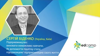 EdCamp Ukraine 2018 – Підприємництво: виховати неможливо навчити