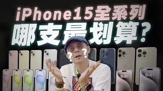 （cc subtitles）iPhone 15 or 15 Pro? Which Should You Buy?