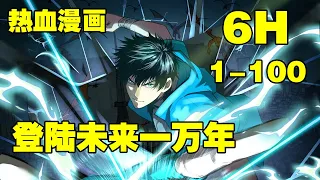 连载，更新《登陆未来一万年》第1—100合集：武道一万年，人类灭绝。 繁衍至巅峰的武道文明，却再无人可继承。 陆圣，便是那唯一的火种！#漫画解说 #热血漫画 #manhua