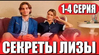 Секреты Лизы 1,2,3,4 СЕРИЯ (сериал 2024) ВСЕ СЕРИИ. Анонс и дата выхода