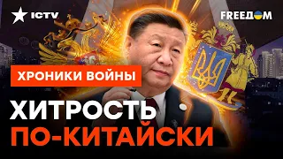 Пекин ХОЧЕТ ВОЗГЛАВИТЬ ПЕРЕГОВОРЫ Киева и Москвы — в чем ВЫГОДА ДЛЯ СИ?
