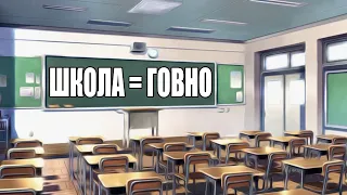 ШКОЛА ГОВНО ОБЪЯСНЮ ПОЧЕМУ