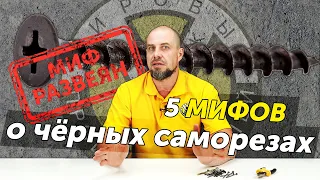 5 мифов о чёрных саморезах. Развеиваем основные заблуждения