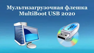 Мультизагрузочная флешка - MultiBoot USB 2020
