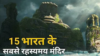 भारत के 15 सबसे रहस्यमय मंदिर | 15 Most Mysterious Temples of India | The World's Mystery