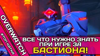 👉 ВСЕ ЧТО НУЖНО ЗНАТЬ ПРИ ИГРЕ ЗА БАСТИОНА OVERWATCH! ▶ БАСТИОН ОВЕРВОТЧ