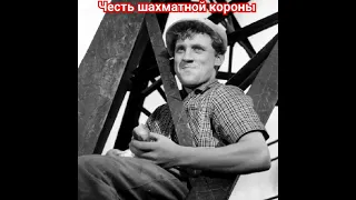 Владимир Высоцкий. Честь шахматной короны.Подготовка.#высоцкий#владимирвысоцкий#высоцкийвладимир