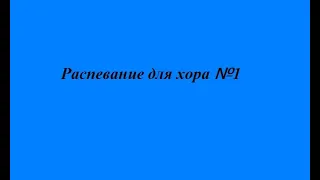 Распевание для детского хора №1