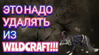 ЭТО НУЖНО ИСПРАВИТЬ! Wildcraft