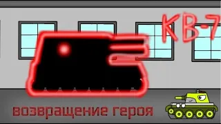 Возвращение Кв-7