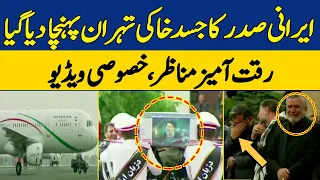 Video Of Iranian President Ebrahim Rais's Body Was Brought To Tehran | Dawn News
