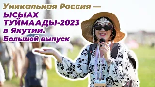 Уникальная Россия - Ысыах Туймаады 2023 в Якутии. Большой выпуск