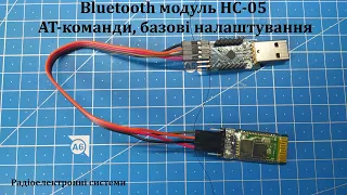 Bluetooth модуль HC-05. АТ-команди, базові налаштування