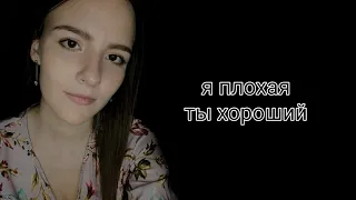 Я плохая - ты хороший (Автор: Анна Ошарина)