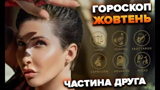 Гороскоп жовтень. Частина 2 |  Яна Пасинкова