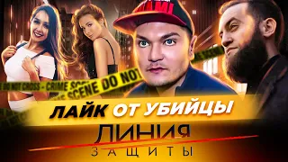 Лайк от убийцы. Линия защиты