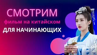 учим китайский по фильмам/китайский на слух для начинающих