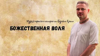 Божественная воля. Притча